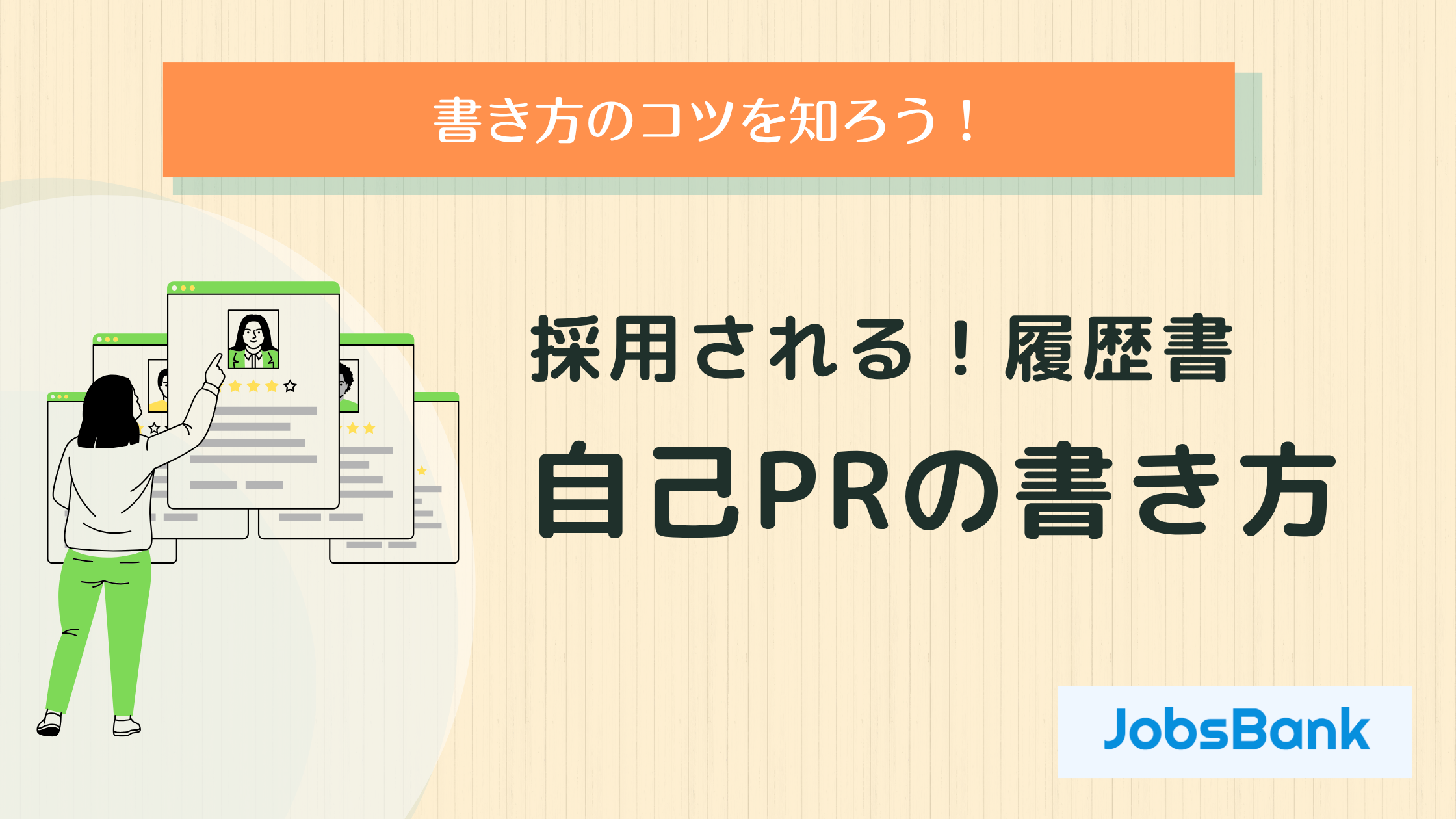 採用される！履歴書の自己PRの書き方
